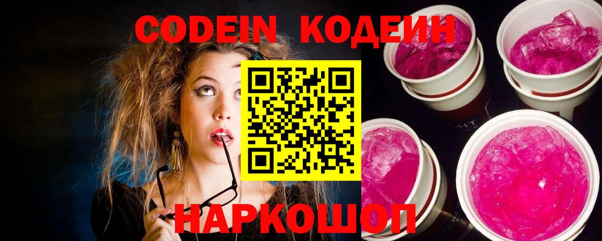 Codein напиток Lean (лин)  Вход с VPN  Codein Purple Drank  Шелехов 