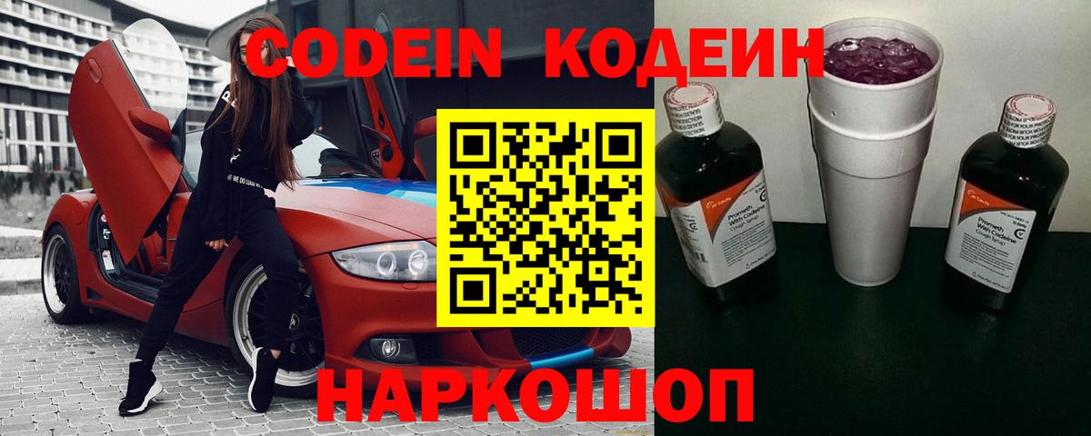 Кодеин Purple Drank Шелехов